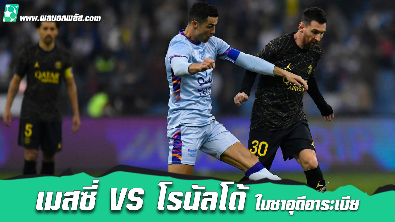 เมสซี่ vs โรนัลโด้