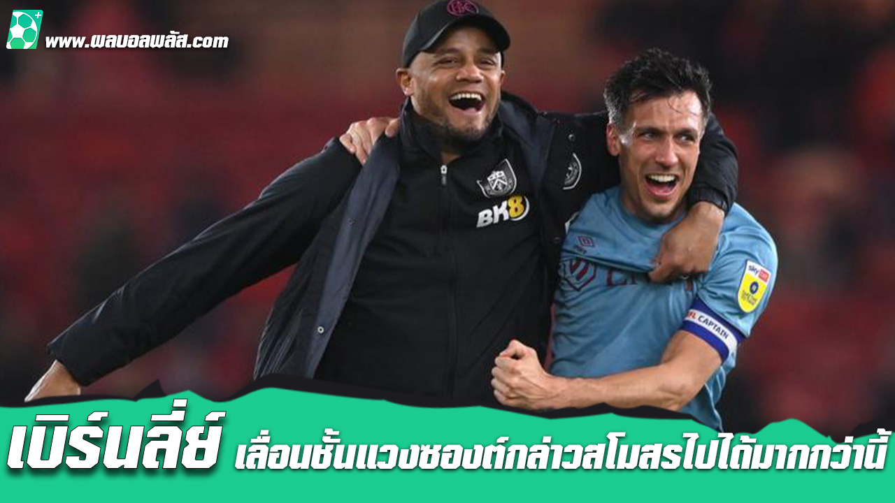 เบิร์นลี่ย์