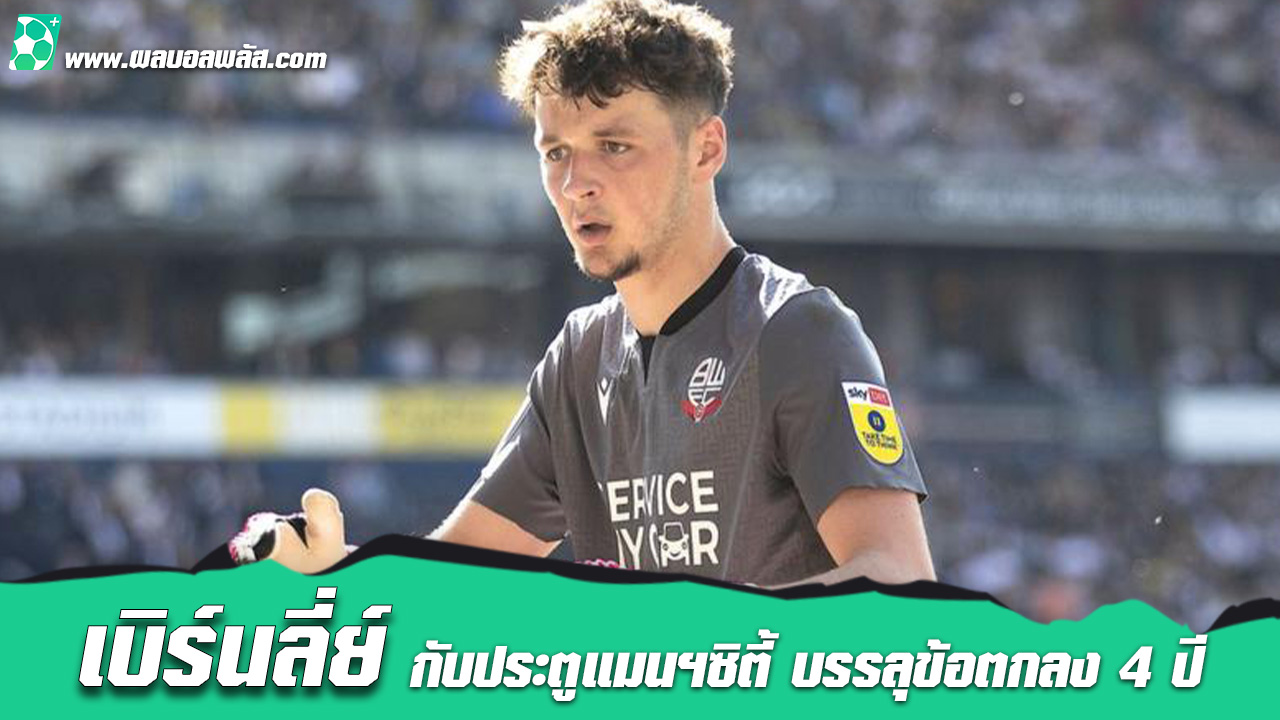 เบิร์นลี่ย์