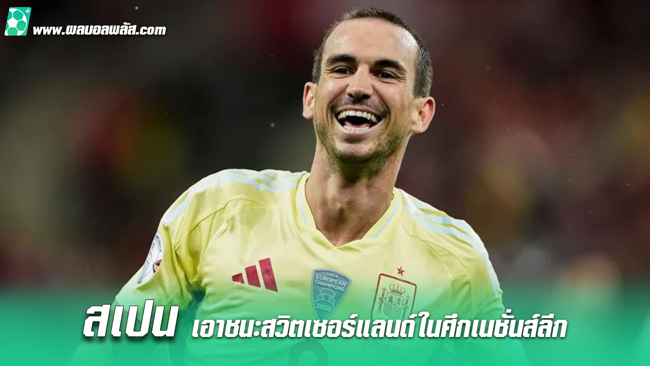 สเปนเอาชนะสวิตเซอร์แลนด์